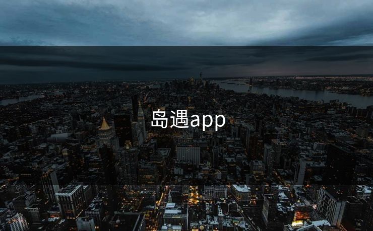 岛遇app 岛遇app